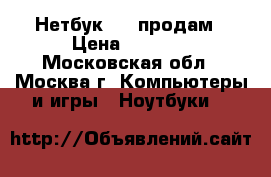 Нетбук Eee продам › Цена ­ 2 000 - Московская обл., Москва г. Компьютеры и игры » Ноутбуки   